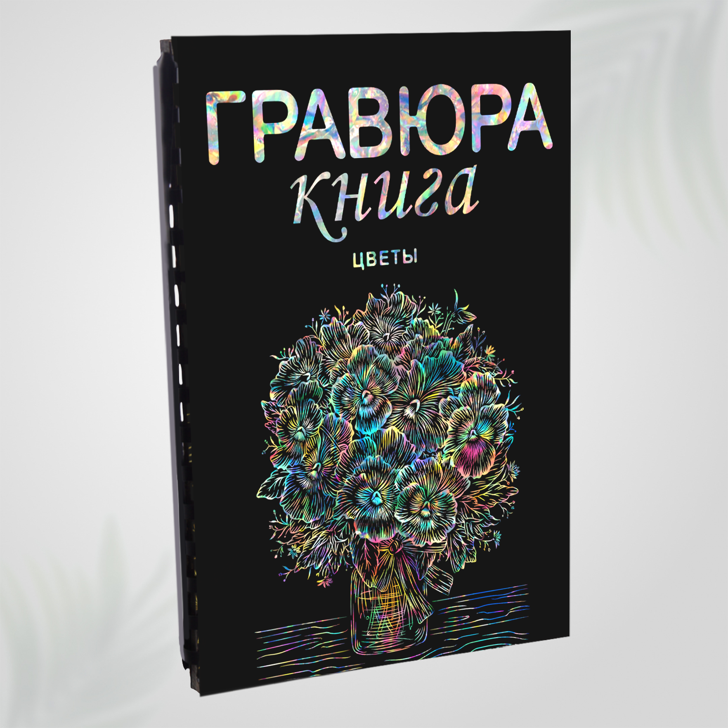 Гравюра скретч блокнот книга для детей LORI Цветы 18х24 см, 9 листов с контуром, Им-Гр-019