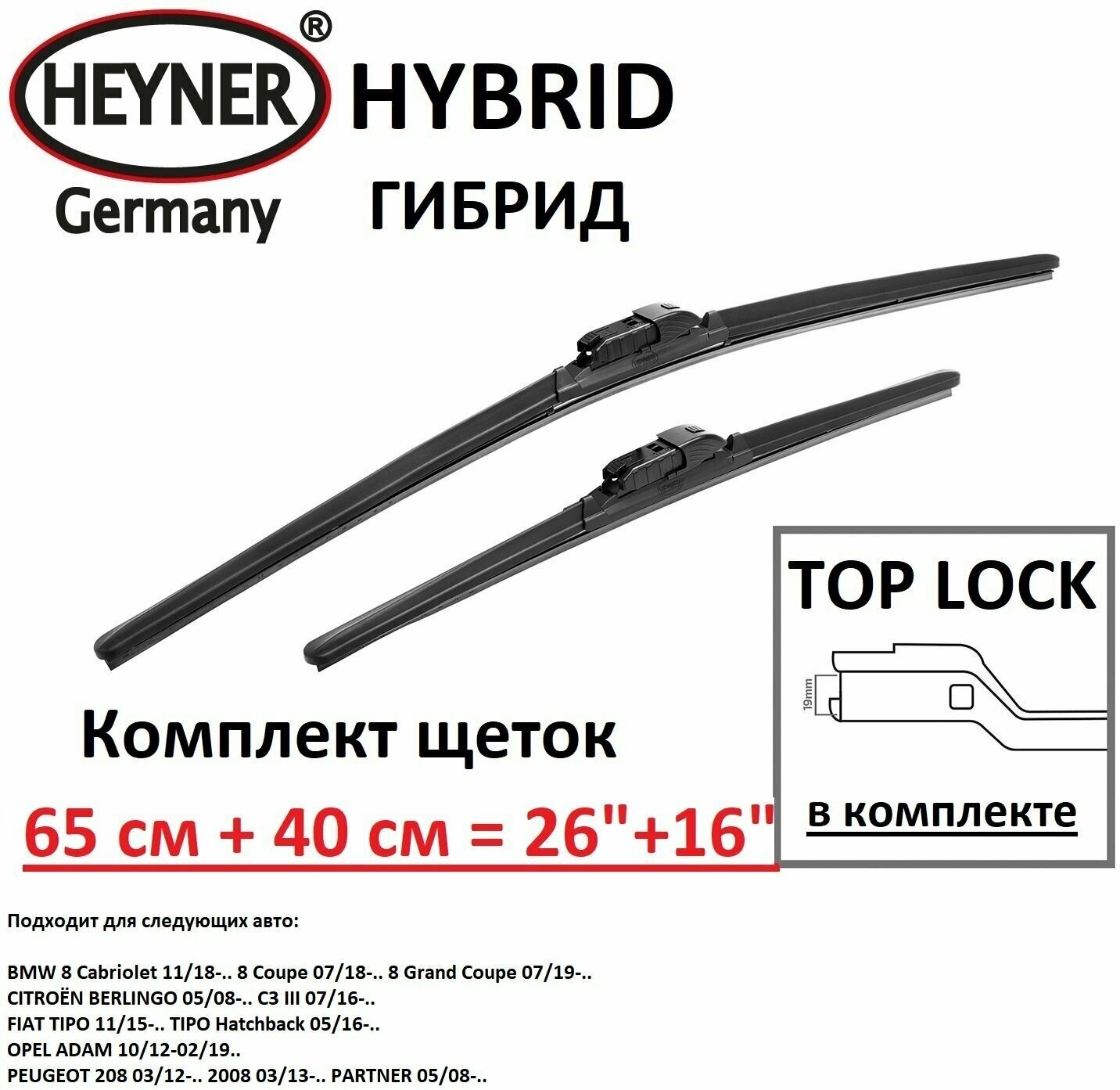 Комплект щёток стеклоочистителя HEYNER HYBRID 2 шт, 65 см и 40 см ( 650 мм + 400 мм ) + адаптер TOP LOCK 2 шт