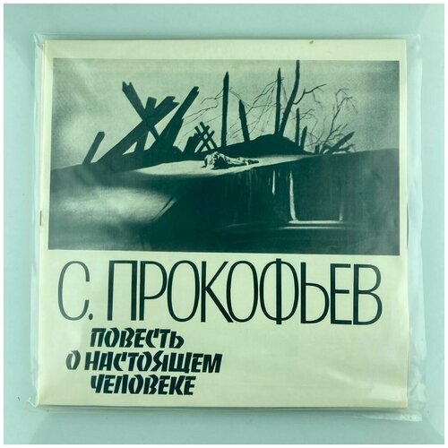 franz lehar цыганская любовь монтаж оперетты бокс сет собрание из нескольких пластинок lp винил С. Прокофьев - Опера Повесть о настоящем человеке/Бокс-сет/Собрание из нескольких пластинок / LP / Винил