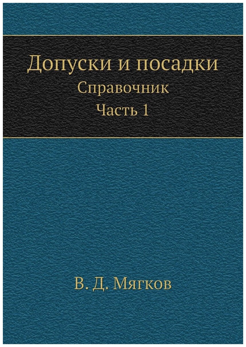 Допуски и посадки. Справочник. Часть 1