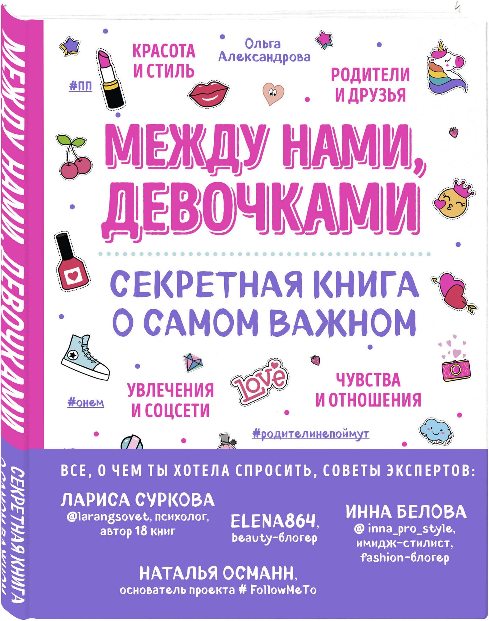 Александрова Ольга. Между нами, девочками. Секретная книга о самом важном