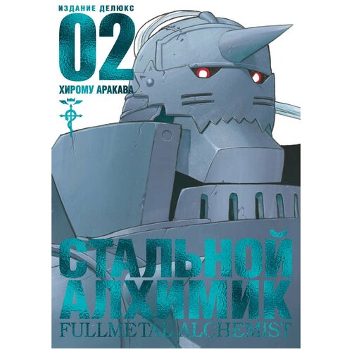 Манга Стальной Алхимик. Книга 2