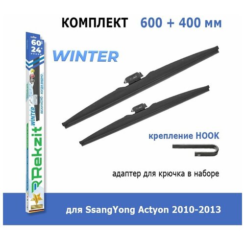 Зимние дворники Rekzit Winter 600 мм + 400 мм Hook для SsangYong Actyon 2010-2013