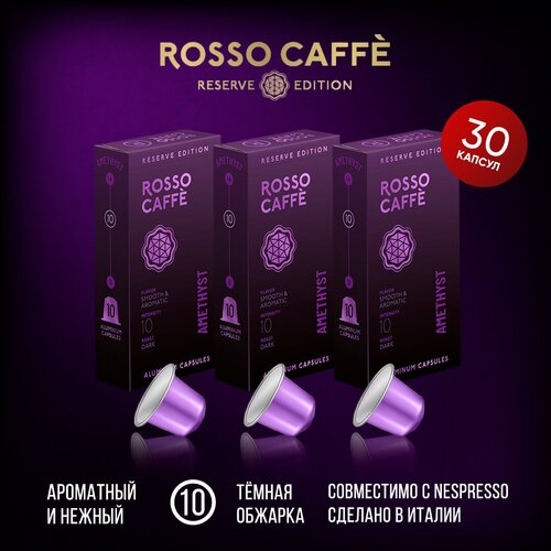 Набор Кофе в капсулах Rosso Caffe Reserve Amethyst для кофемашины Nespresso Original Line Арабика темной обжарки 30 алюминиевых капсул