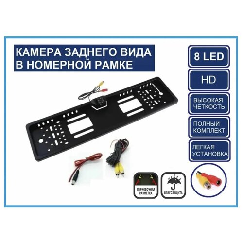 Номерная рамка с камерой заднего вида Камера заднего вида 253600₽