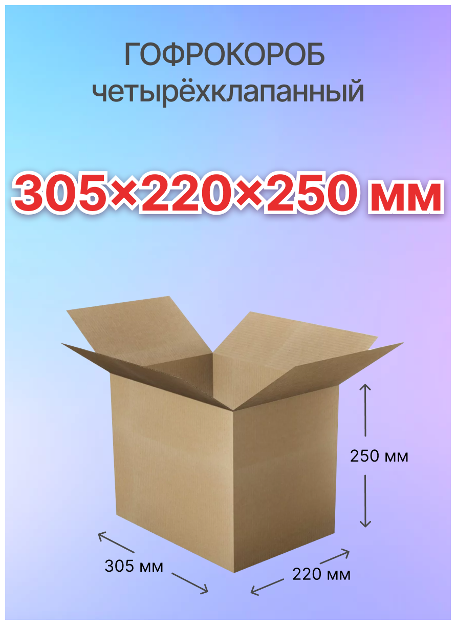 Коробки для почтовых отправлений и упаковки 4-х клапанные 305х220х250 мм, Т-21, 5 штук