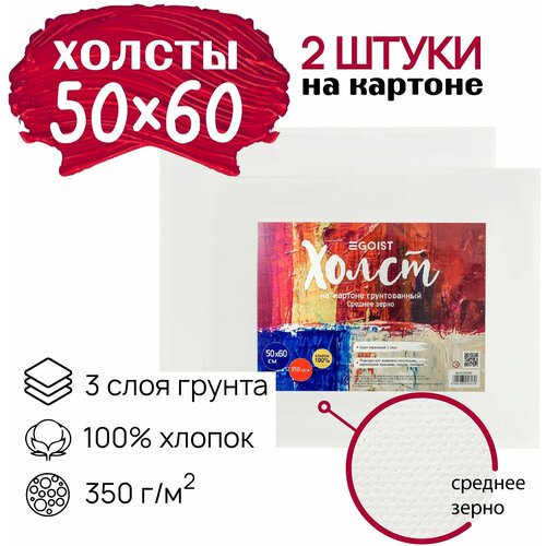 Грунтованный холст на картоне 50x60 см Egoist, набор холстов 2 штуки, 100% хлопок, плотность 350 г/м2.