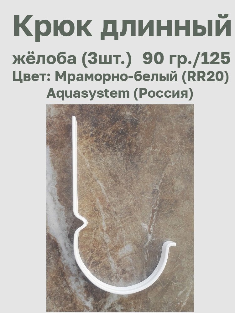 Крюк длинный усиленный цв. мраморно-белый (RR20) 90/125 3 шт. Aquasystem (Россия) - фотография № 3