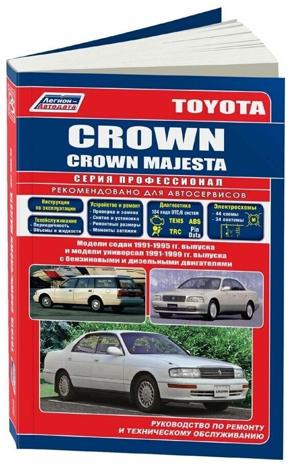 Книга Toyota Crown, Crown Majesta 1991-1995, с 1999 бензин, дизель, электросхемы. Руководство по ремонту и эксплуатации автомобиля. Профессионал. Легион-Aвтодата