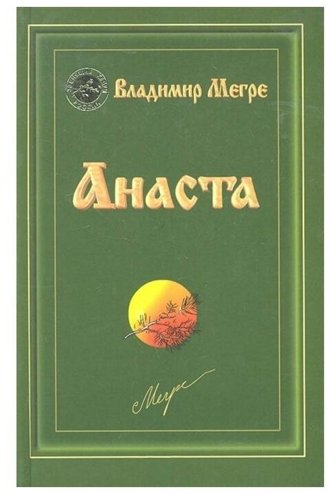 Анаста. Книга десятая (Мегре Владимир Николаевич) - фото №1