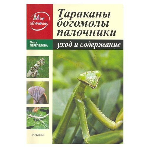 Перепелова О.П. "Тараканы, богомолы, палочники. Уход и содержание"