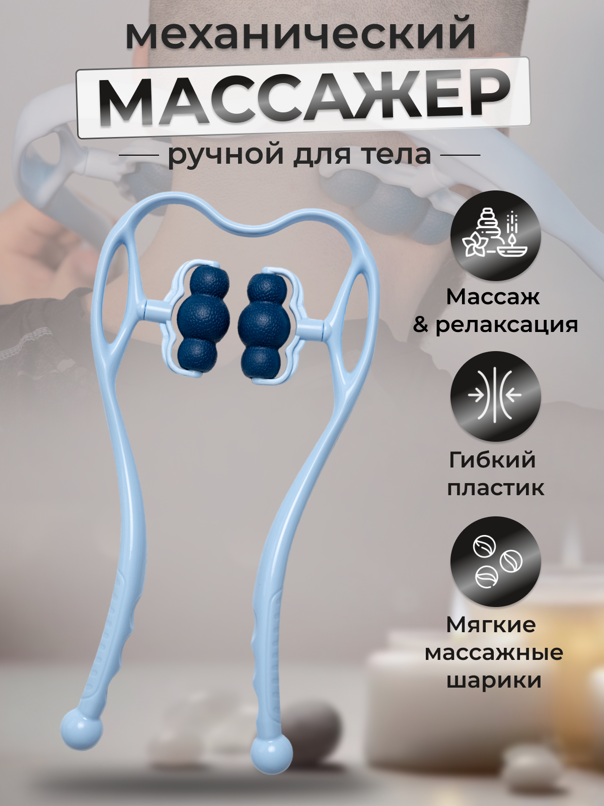 Роликовый массажер для шеи, спины, тела. Механический ручной.