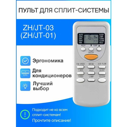 Пульт для сплит-систем ZH/JT-03 (ZH/JT-01) пульт для сплит системы shivaki zh gt 01