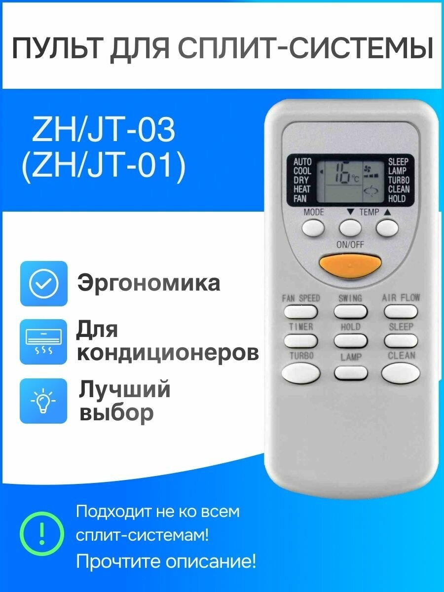 Пульт для сплит-систем ZH/JT-03 (ZH/JT-01)