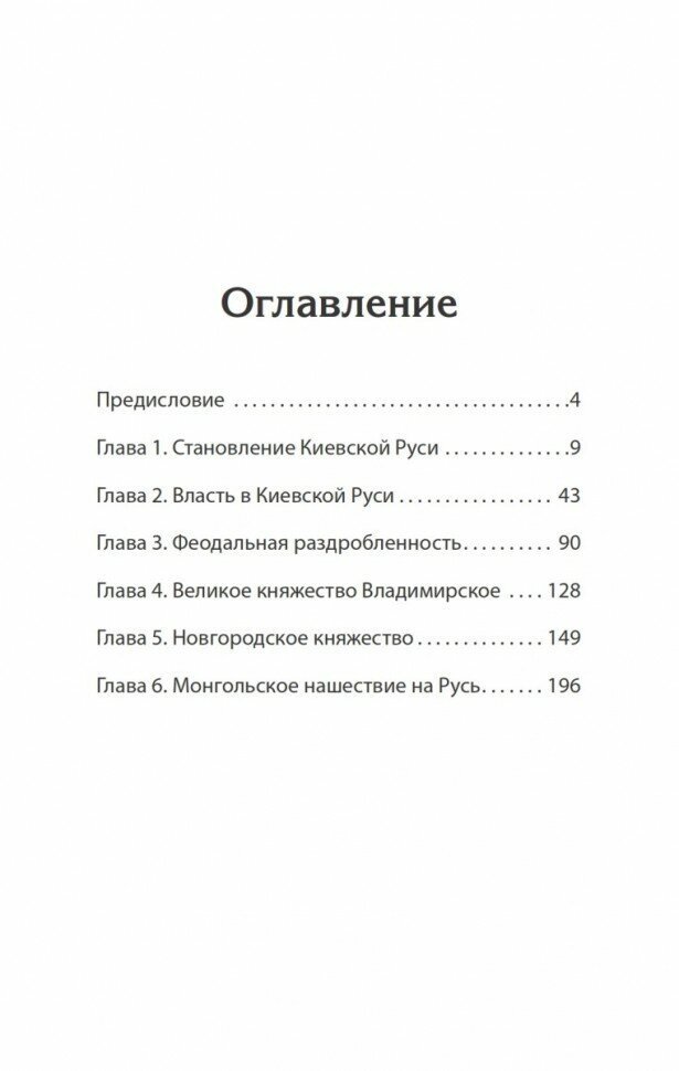 Древняя Русь. От Рюрика до Батыя - фото №9