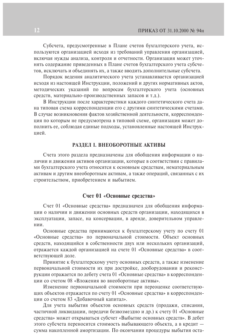 План счетов бухгалтерского учета финансово-хозяйственной деятельности организаций и инструкция по его применению на 2024 год - фото №14