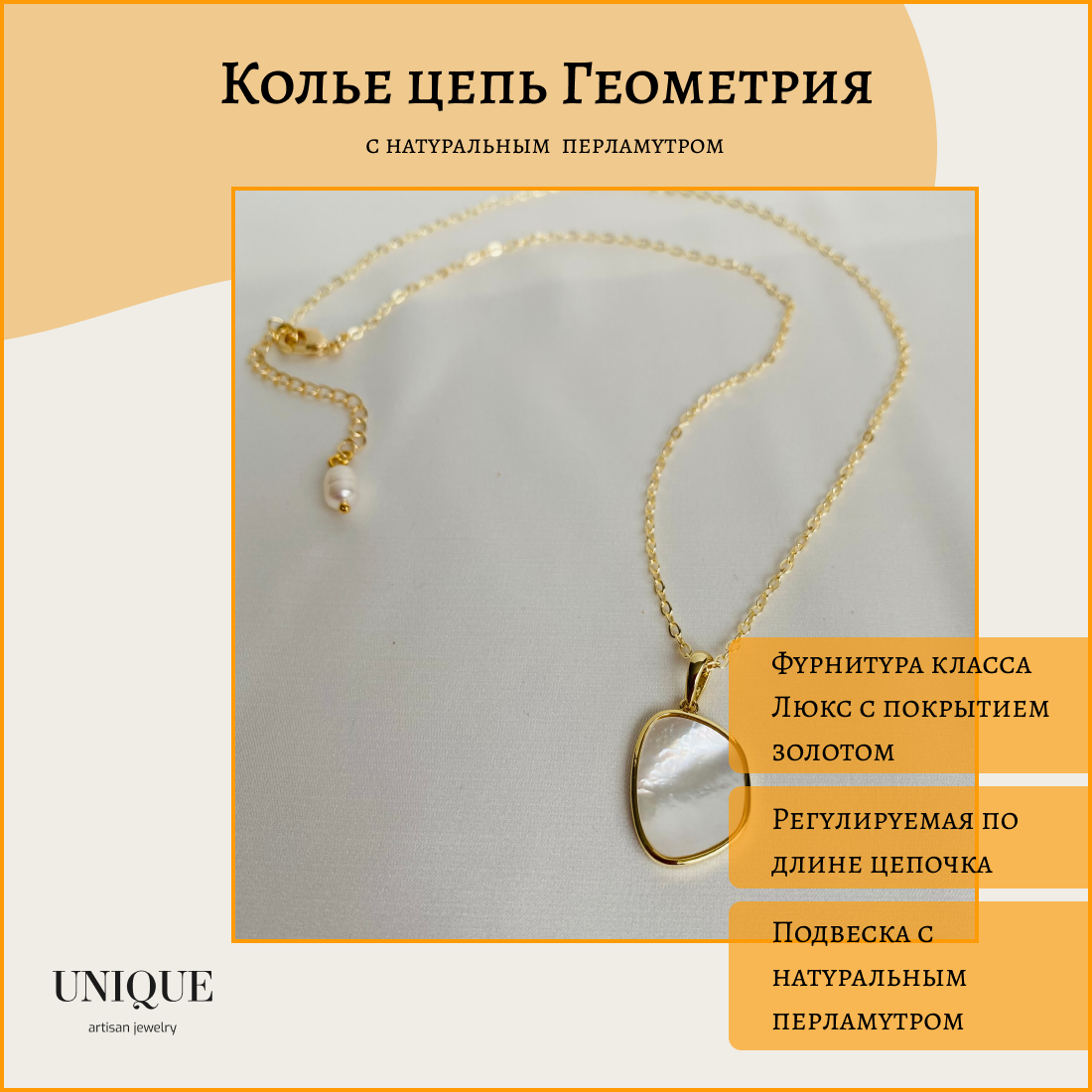 Колье Unique LUX, перламутр