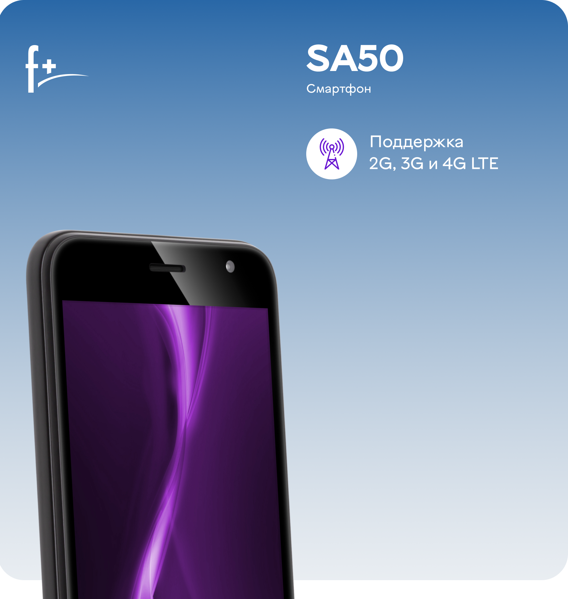 Смартфон F+ SA50