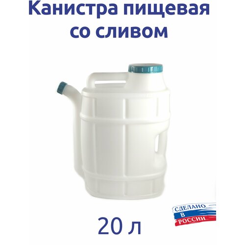 Канистра со сливом 20л Бочонок канистра альтернатива альтернатива бочонок m1282 20л со сливом