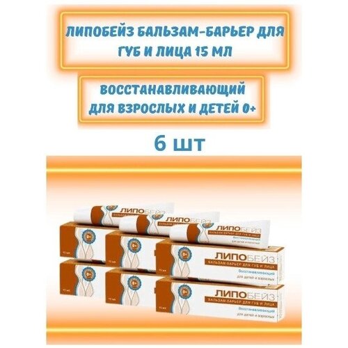 Липобейз бальзам - барьер для губ и лица восстанавливающий, 15мл/6 шт