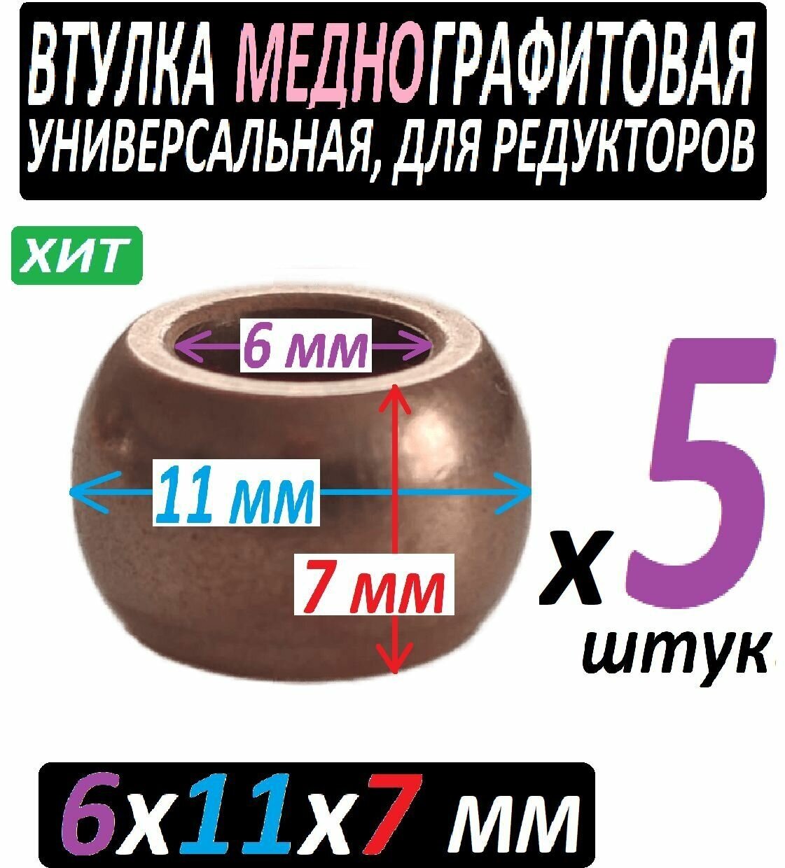 Втулки меднографтиовые 6x11x7 мм универсальные - 5 единиц