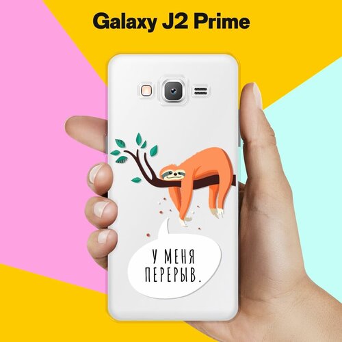 Силиконовый чехол на Samsung Galaxy J2 Prime Перерыв / для Самсунг Галакси Джей 2 Прайм силиконовый чехол на samsung galaxy j2 prime яркий набор для самсунг галакси джей 2 прайм