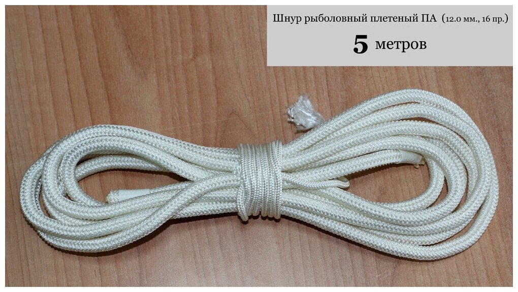 Шнур рыболовный плетеный полиамидный 12мм, 16 пр. с/с, 5 метров