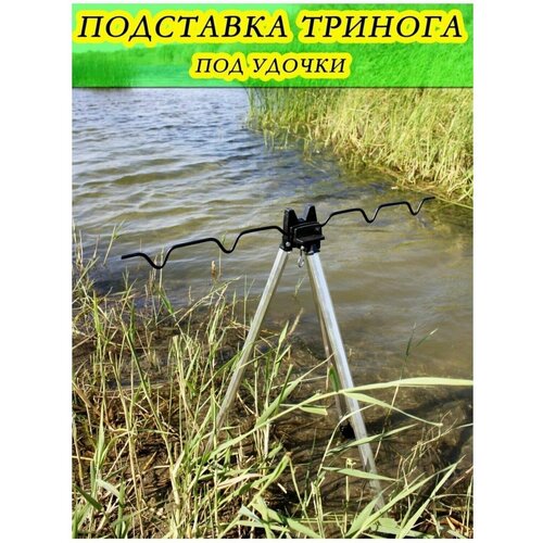 стойка тренога для удочки тел 1м Подставка тренога для рыбалки удилищ и спиннинга