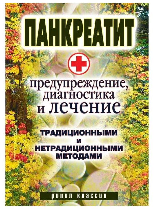 Панкреатит – предупреждение, диагностика и лечение традиционными и нетрадиционными методами - фото №1