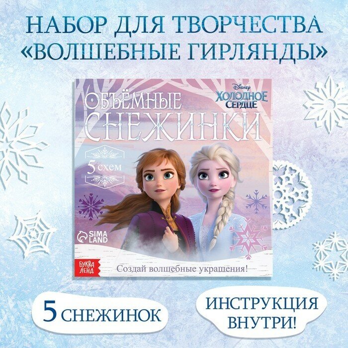 Disney Аппликации «Объемные снежинки», 20 стр, 19 × 19 см, Холодное сердце