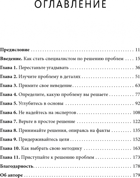 Хватит гадать! Девять стратегий для решения любых проблем - фото №6