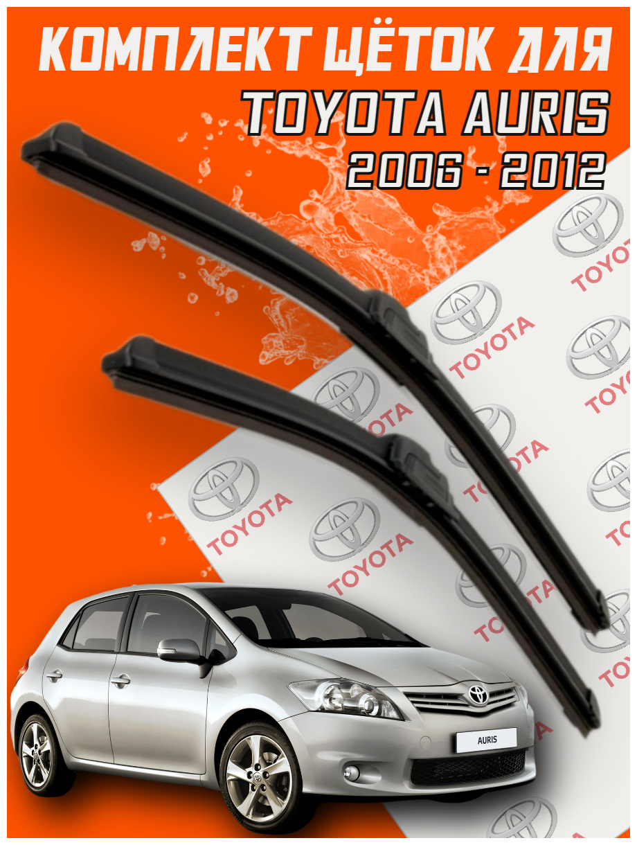 Комплект щеток стеклоочистителя для Toyota Auris (c 2006 до 2012 г. в. ) 650 и 400 мм / Дворники Тойота Аурис