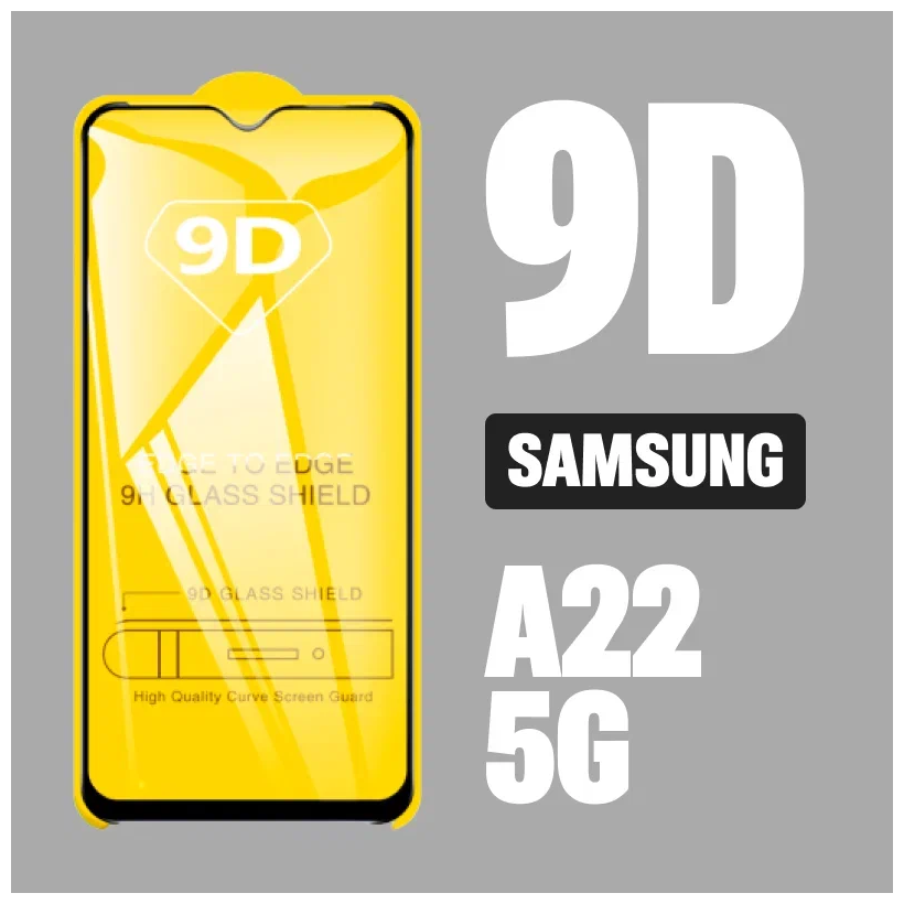 Защитное стекло для Samsung A22 5G / Самсунг А22 5G / 9D на весь экран