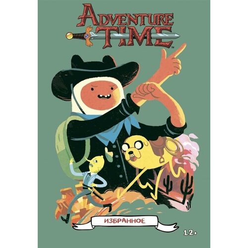 Adventure Time. Избранное. Том 1