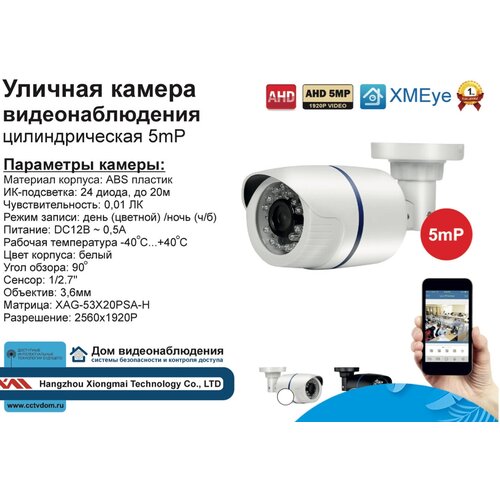 DVW100AHD5MP. Уличная камера AHD 5MP с ИК.