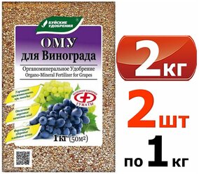 Органоминеральное удобрение (ОМУ) "Для винограда", 2 кг., 2 упаковки по 1 кг