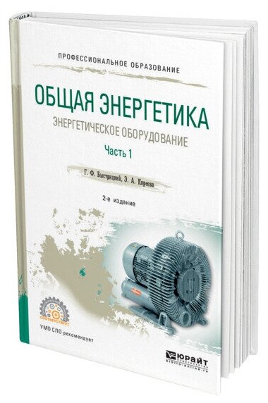 Общая энергетика: энергетическое оборудование. В 2 ч. Часть 1 2-е изд., испр. и доп. Справочник для СПО - фото №1