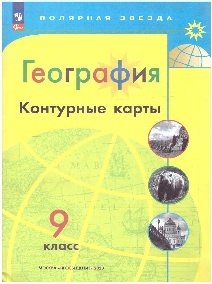 География 9 класс. Контурные карты. С новыми регионами РФ