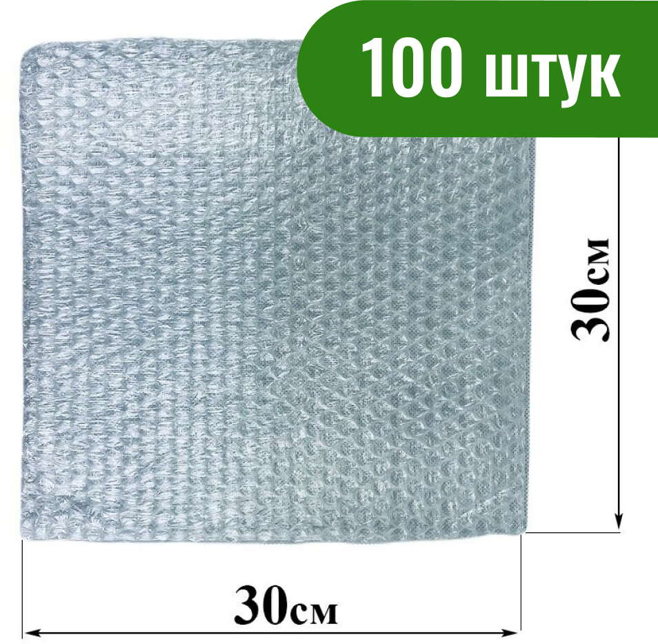 Пакет воздушно-пузырчатый (ВПП, пузырьковый), 30х30 см, трехслойный, 100 шт.