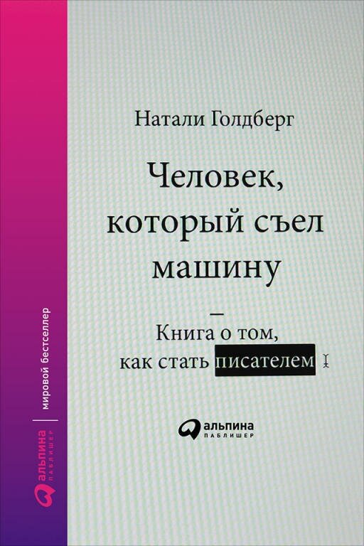 Натали Голдберг "Человек, который съел машину: Книга про то, как писать хорошо (электронная книга)"