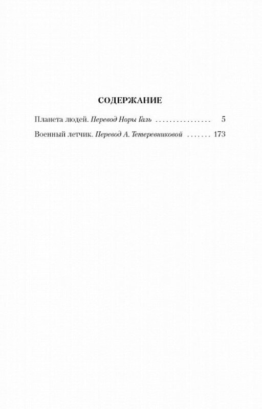 Планета людей (Сент-Экзюпери Антуан де) - фото №2