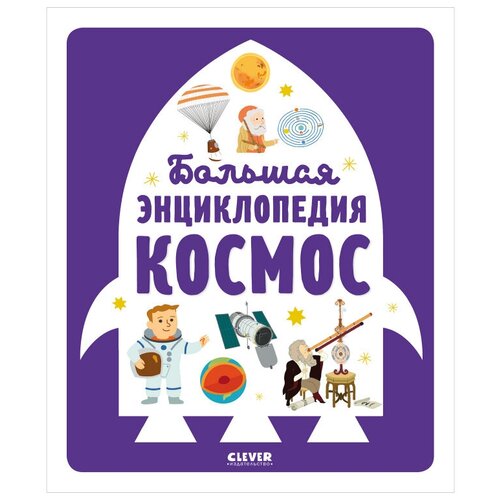 Большая энциклопедия. Космос