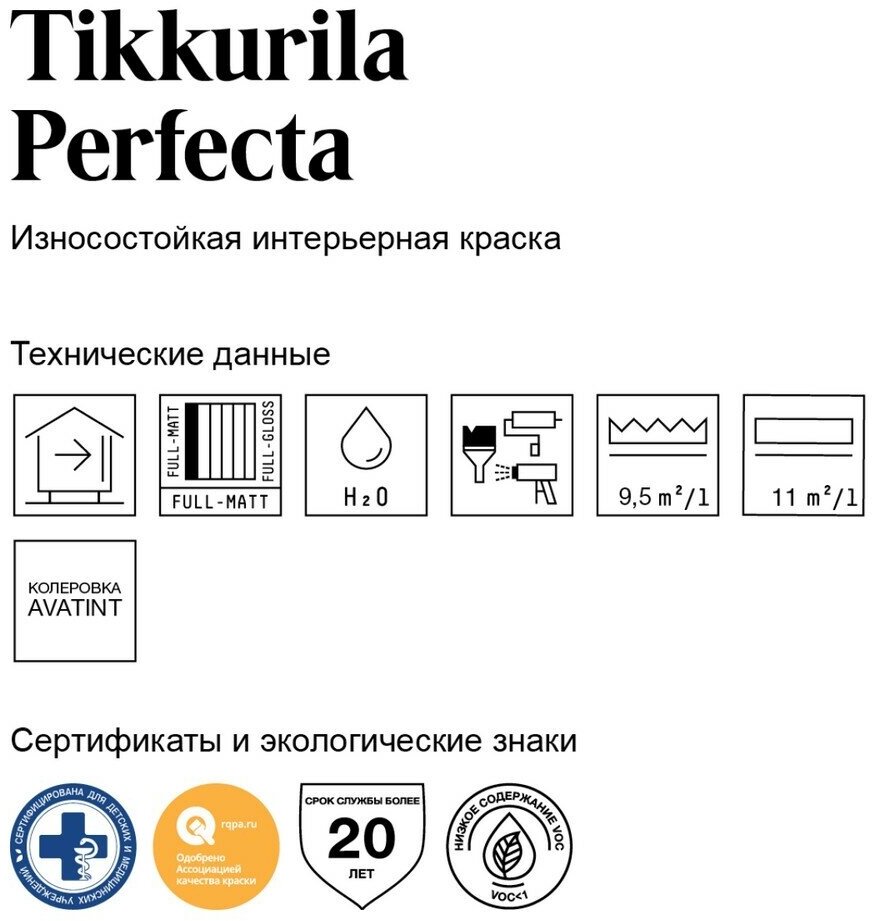 Tikkurila ВД краска интерьерная PERFECTA C глубокоматовая 0,9л - фотография № 2