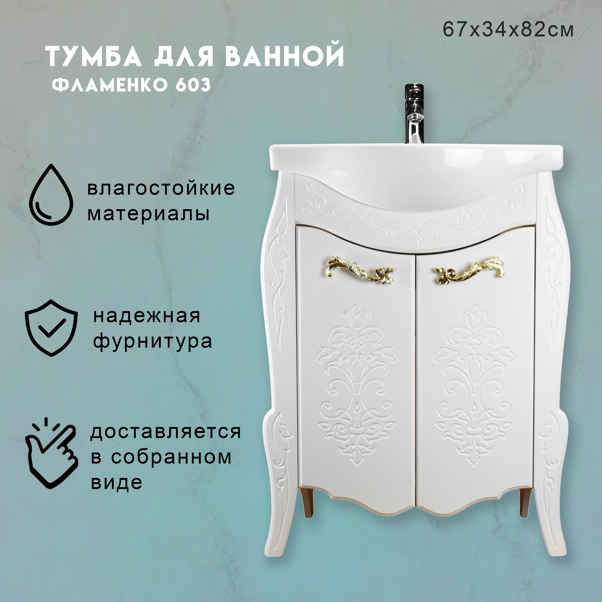 Тумба Фламенко 603