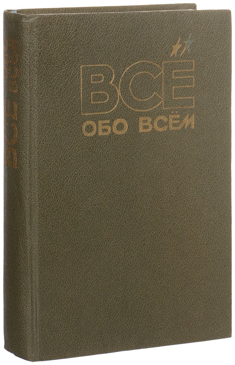 Все обо всем. Том 3