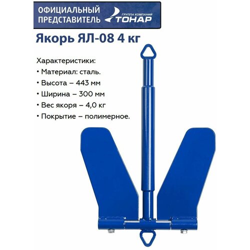 тонар якорь лодочный ял 05 9 кг Тонар Якорь ЯЛ-08 (4 кг)