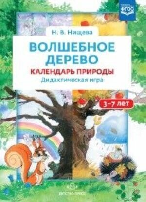 Волшебное дерево. Календарь природы. Дидактическая игра (3-7 лет) - фото №17