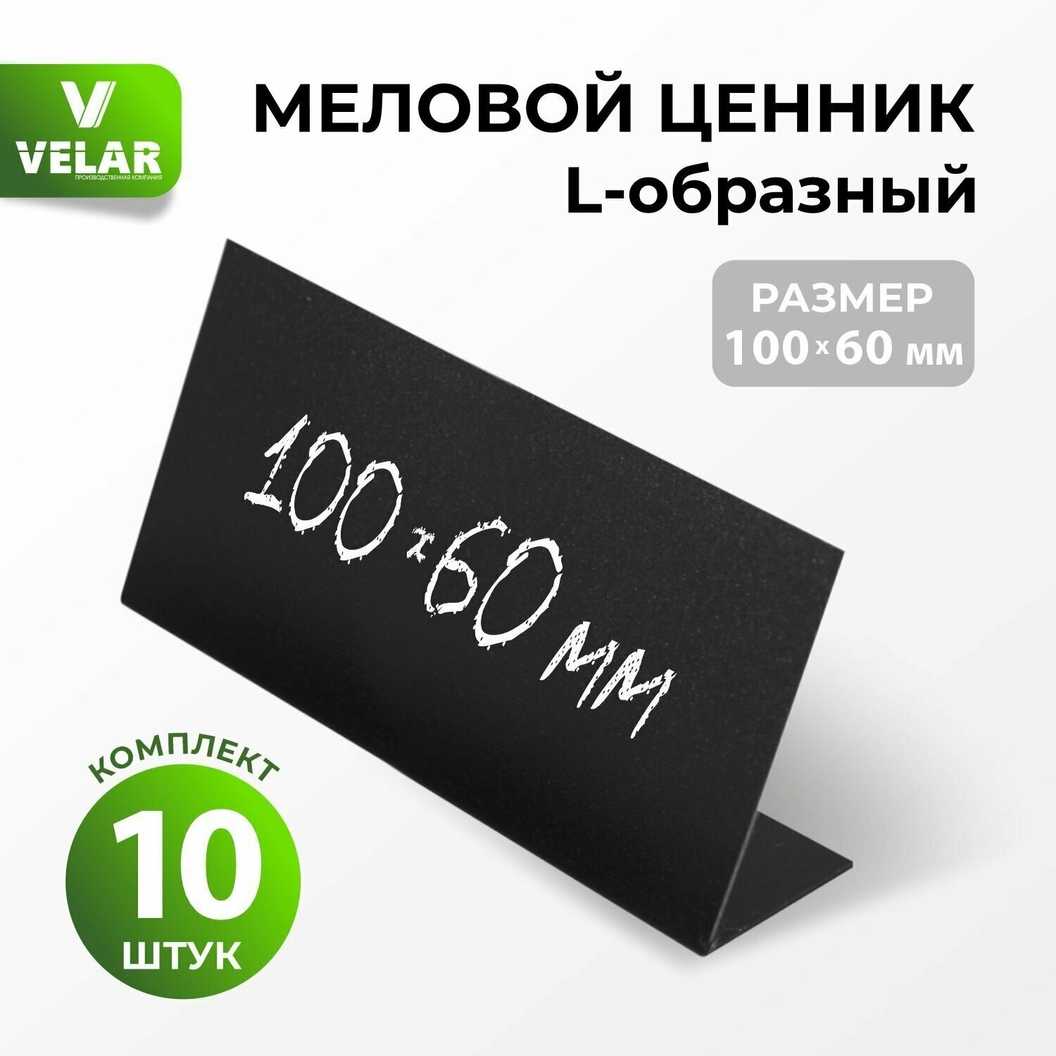 Ценники на товар, Ценник меловой L-образный 100x60 мм 10 штук