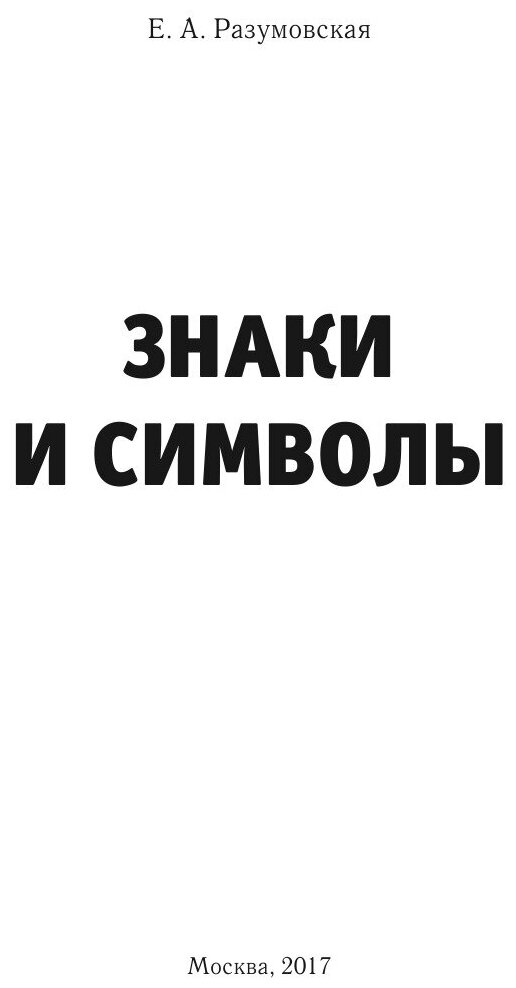 Книга Знаки и Символы, твой ключ Во Вселенную! - фото №3