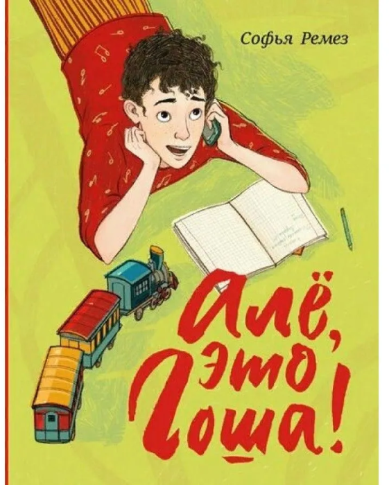 Алё, это Гоша! (Ремез Софья Оскаровна) - фото №1